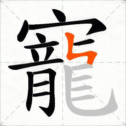 寵