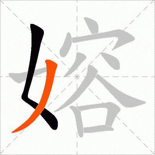 嫆
