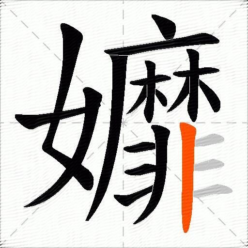 孊