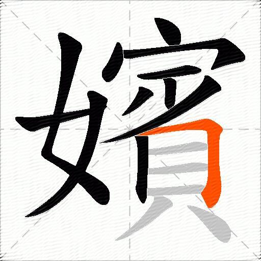 嬪