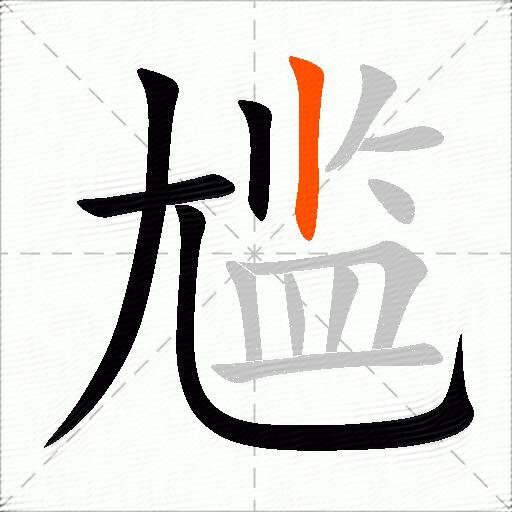尴