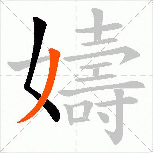 嬦