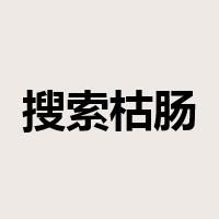 搜索枯肠是什么意思