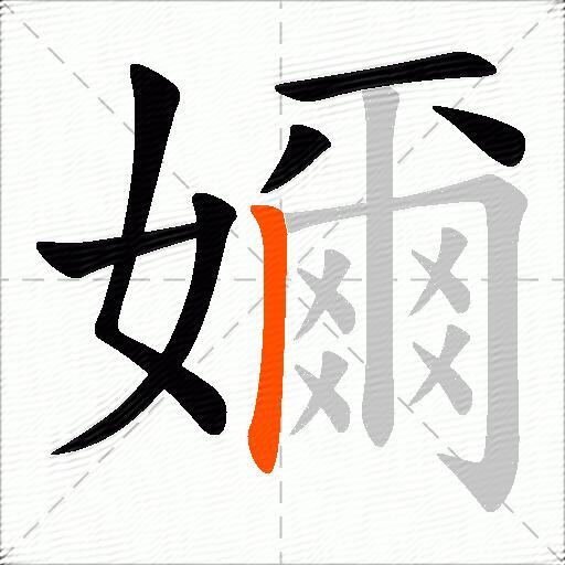 嬭