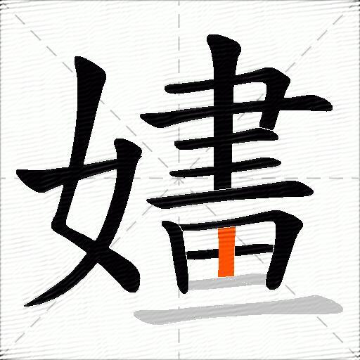 嫿
