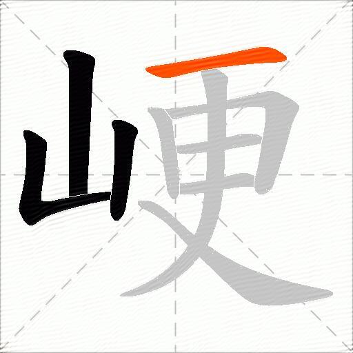 峺