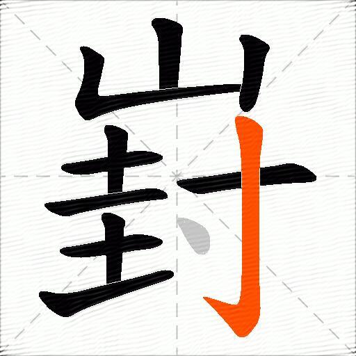 崶