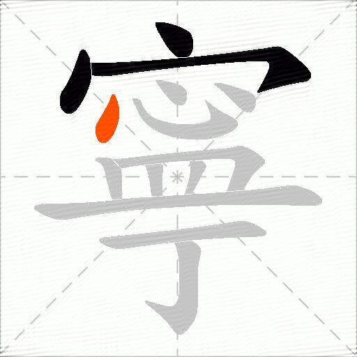 寧