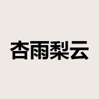 杏雨梨云是什么意思