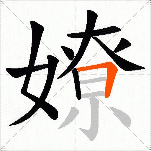 嫽