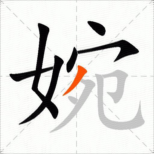 婉