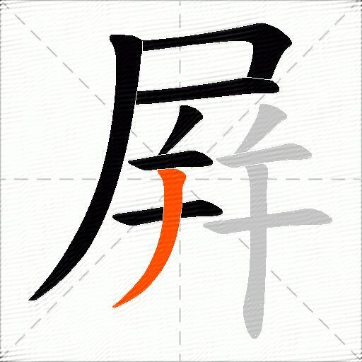 屛