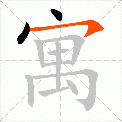 寓