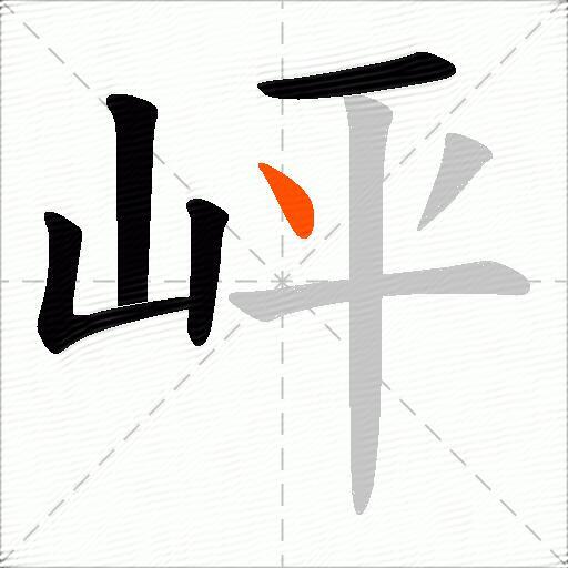 岼