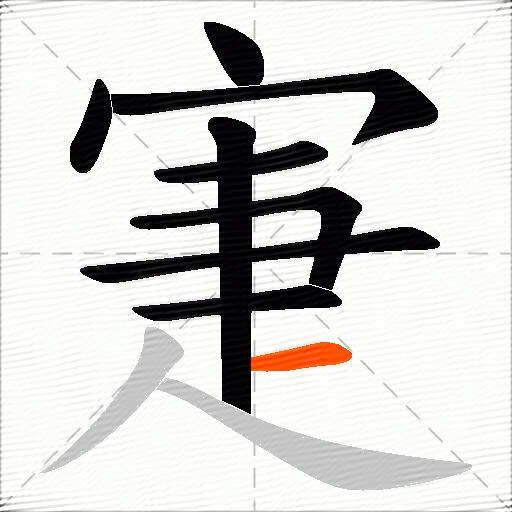 寁