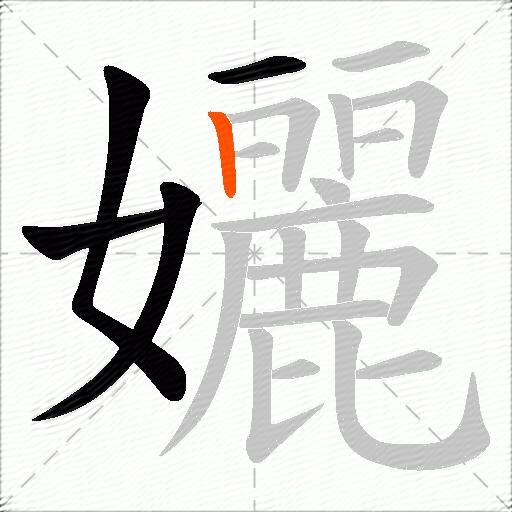 孋