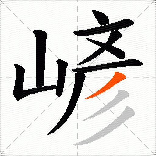 嵃
