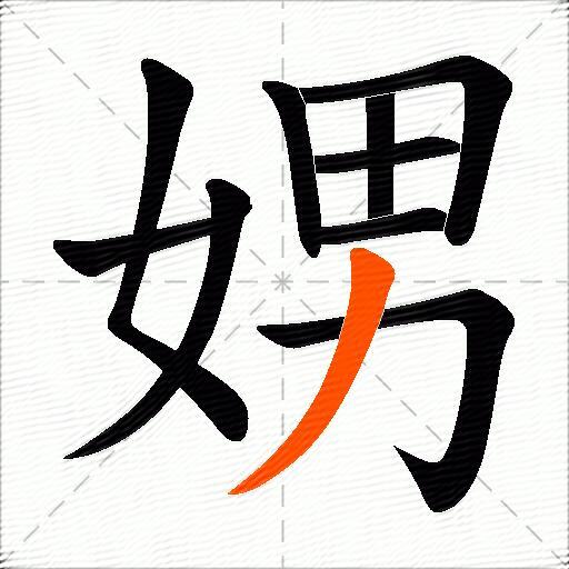 娚