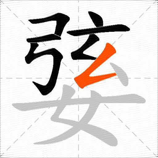 婱