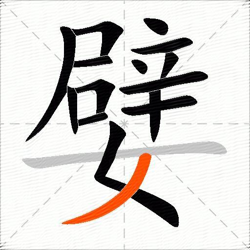 嬖
