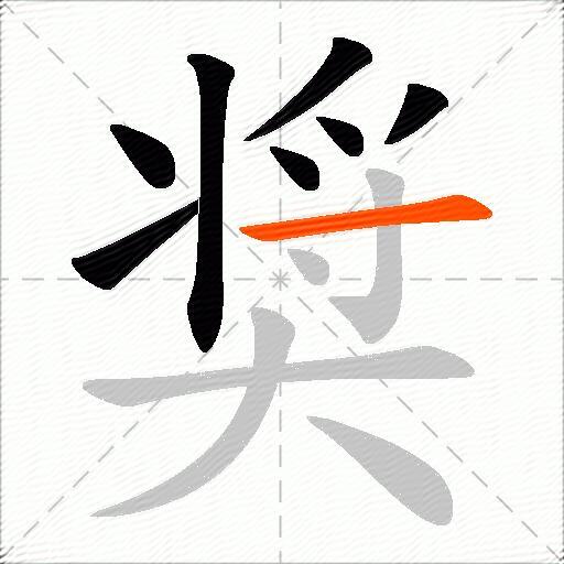 奨