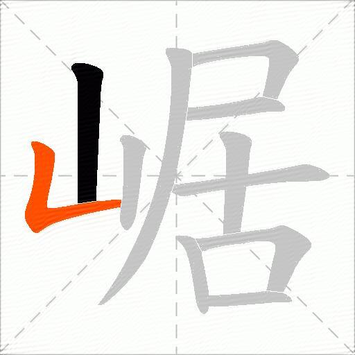 崌