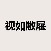 视如敝屣是什么意思