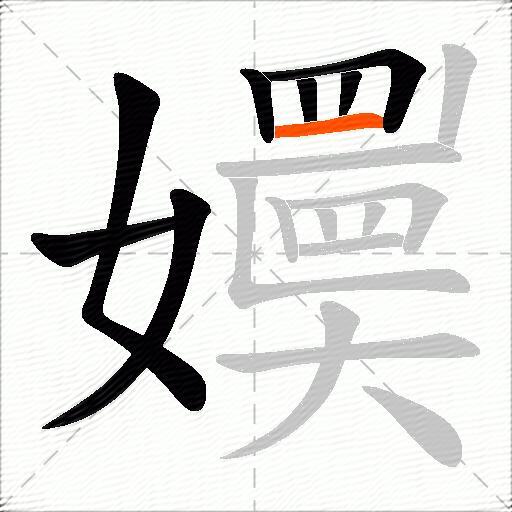 嬽