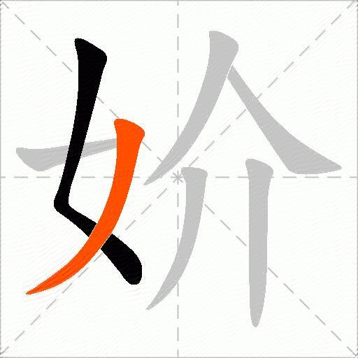 妎