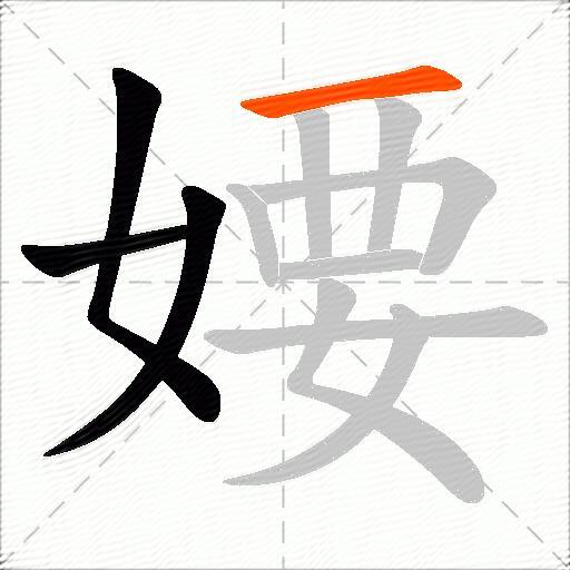 婹