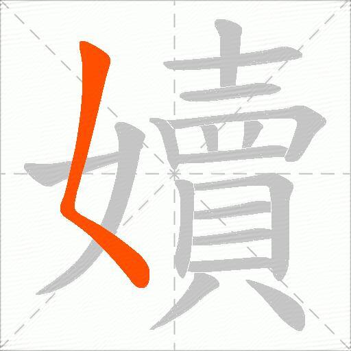 嬻