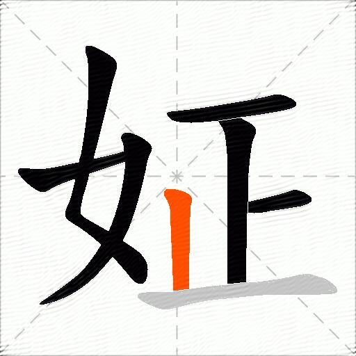 姃