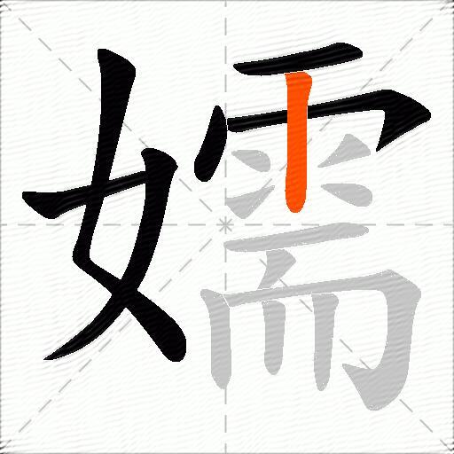 嬬