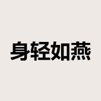 身轻如燕是什么意思