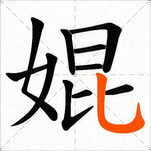 婫
