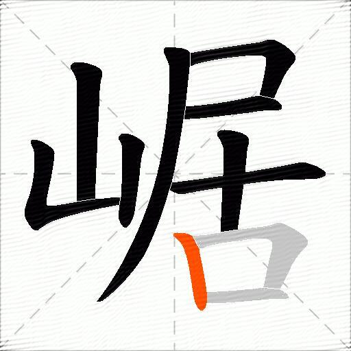 崌