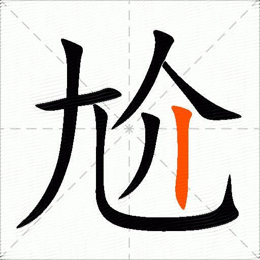 尬