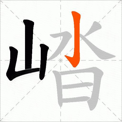 崉