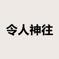 令人神往是什么意思