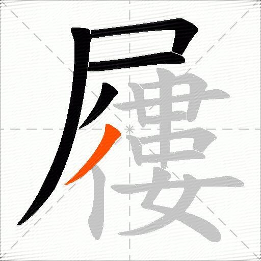 屨
