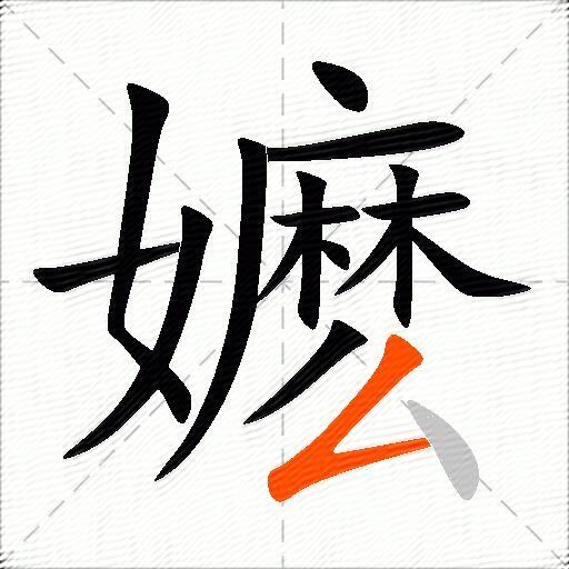嬷