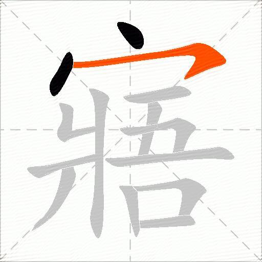 寤