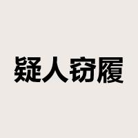 疑人窃履是什么意思