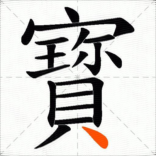 寳