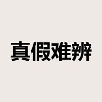 真假难辨是什么意思