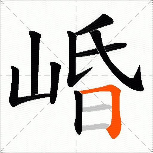 崏
