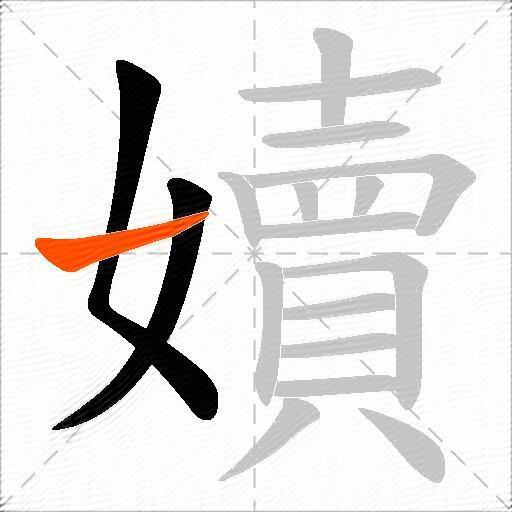 嬻