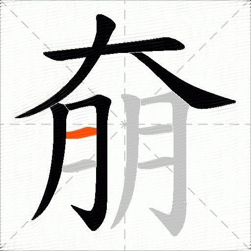 奟