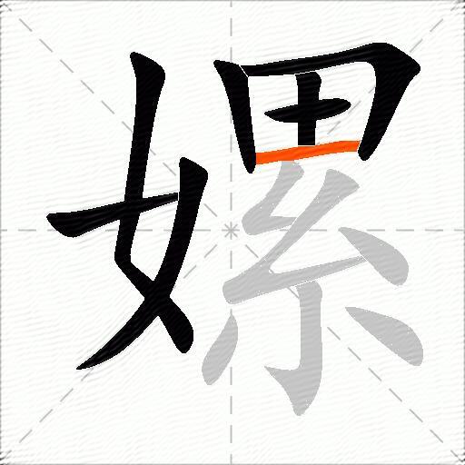 嫘