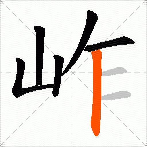 岞